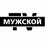 «Мужской» — это первый российский телевизионный канал, который посвящен увлечениям сильной половины населения. Куда в этом сезоне поехать на рыбалку, какой выбрать внедорожник, во что одеться на зимнюю охоту, как быстро накачать пресс и скинуть лишние килограммы, как правильно выбрать место для строительства дома и какой дом там построить, какой двигатель поставить на моторную лодку, как воспитывать детей, о чем говорить с женщиной? Ответы на все эти интересующие вопросы сконцентрированы в программе телеканала. Трансляция канала Мужской вещается в прямом эфире.