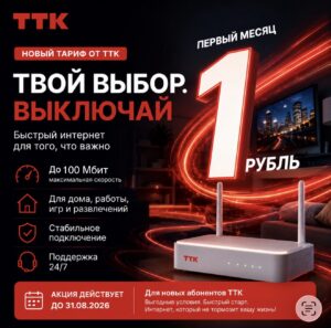 ТТК твой выбор тариф 2026